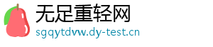 无足重轻网